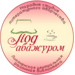 Народная студия литературного творчества "Под абажуром"