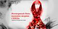 16 мая - день памяти жертв СПИДа