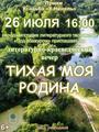 Литературно-краеведческий вечер "Тихая моя Родина"