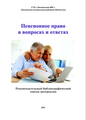 Рекомендательный библиографический список материалов "Пенсионное право в вопросах и ответах"