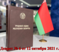 Декрет № 6 Президента Республики Беларусь от 12 октября 2021 года 