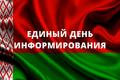 Единый день информирования "Медиакультура и медиапотребление  в белорусском обществе"
