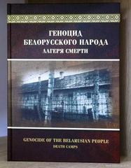 Презентация книги «Геноцид белорусского народа. Лагеря смерти»