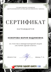 Участие в Международной акции "История одной книги"