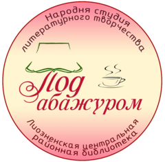 Народная студия литературного творчества "Под абажуром"