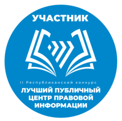 Участие во II Республиканском конкурсе НЦПИ «Лучший публичный центр правовой информации»