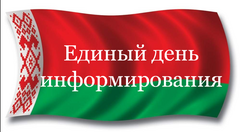 Информационный час "Беларусь - страна мира и согласия"