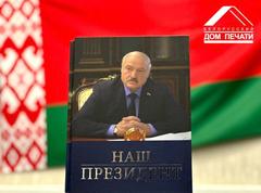Документально-биографическая книга "Наш Президент"