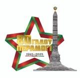 «Великой Победе – 80!»