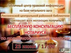 Бесплатная консультация нотариуса