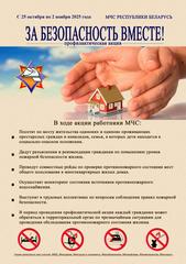 Акция «За безопасность вместе»