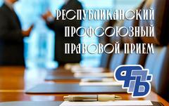 Республиканский профсоюзный правовой приём