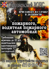 Лиозненский РОЧС приглашает на службу Лиозненский РОЧС приглашает на службу