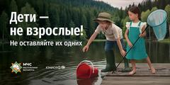 Дети – не взрослые! Они должны быть под присмотром!